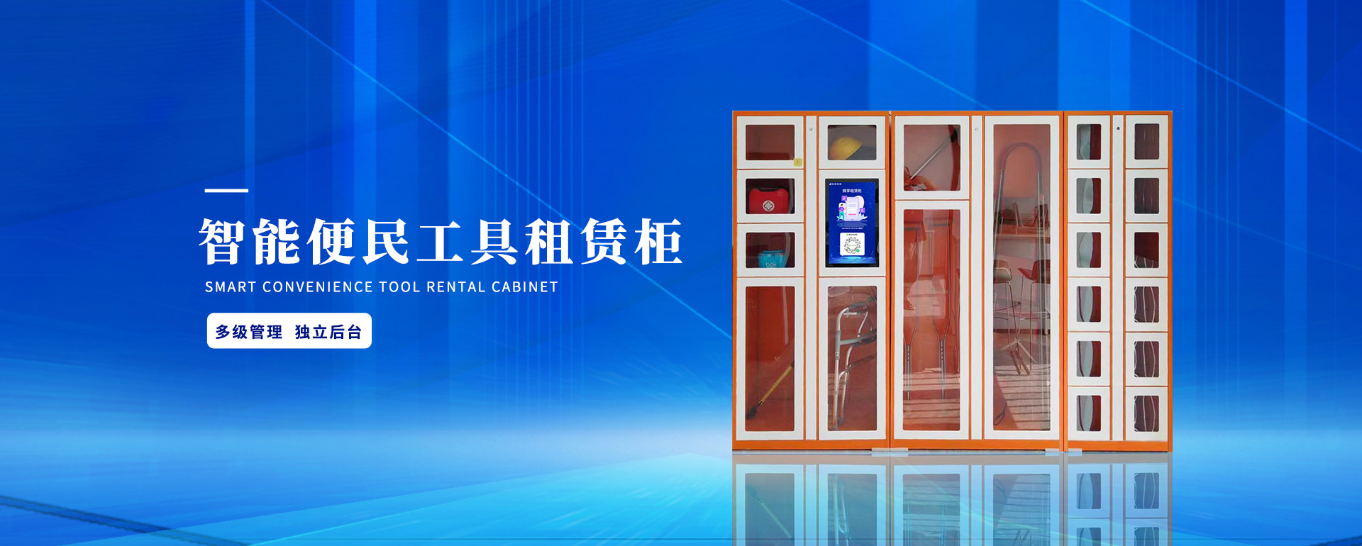 智能共享租赁柜